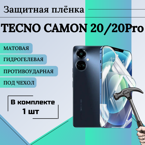 Пленка гидрогелевая защитная матовая под чехол Tecno Camon 20/20Pro 1шт