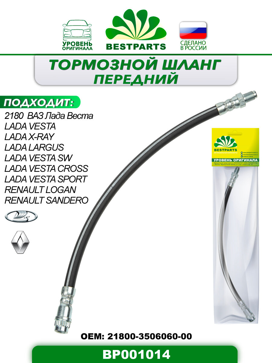 Шланг тормозной lada vesta передний ваз 2180 xray largus renault logan sandero bestparts bp001014