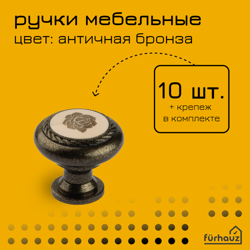 Ручка мебельная кнопка античная бронза кремовая 10 шт пластик Furhauz
