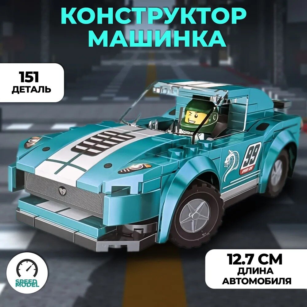 Конструктор CARS 095 детский пластиковый машинка Cars / Конструктор гоночный автомобиль - Голубой