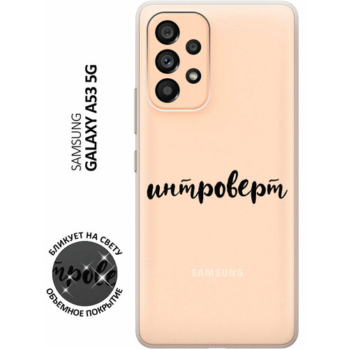 Силиконовый чехол с принтом Introvert для Samsung Galaxy A53 5G / Самсунг А53 5Г силиконовый чехол с принтом musical unicorn для samsung galaxy a53 5g самсунг а53 5г