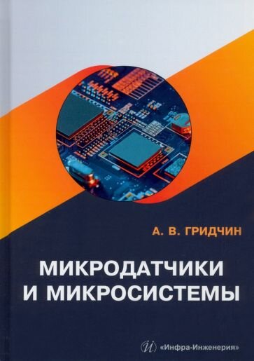 Микродатчики и микросистемы. Учебное пособие - фото №2