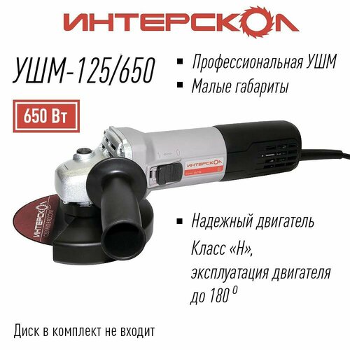 Машина угло-шлифовальная УШМ-125650 Интерскол 363000₽