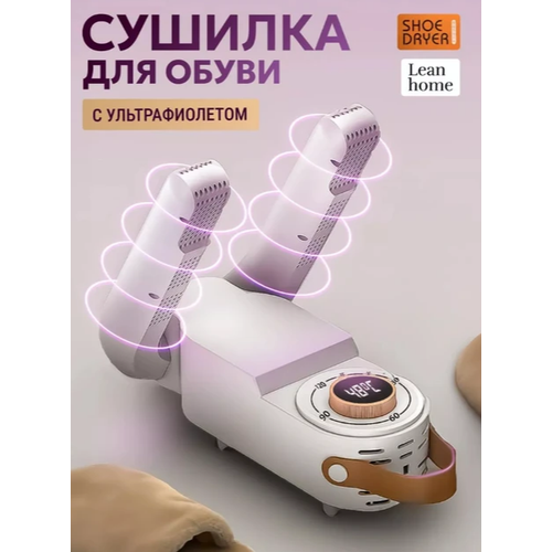 Электросушилка фен для обуви Shoe Dryer антибактериальная, переносная с ультрафиолетом для обуви, перчаток и др. вещей с механическим таймером