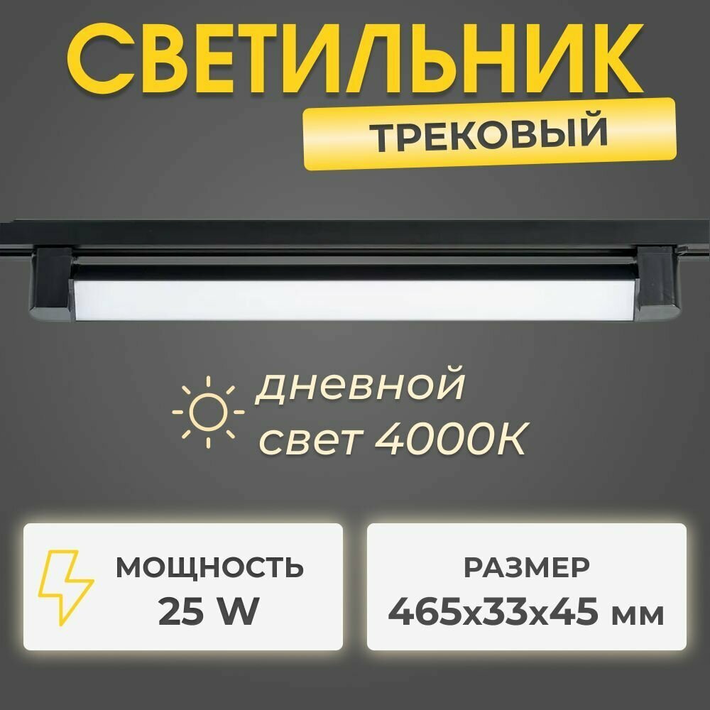 Трековый линейный светодиодный светильник RG-GD2503 B 25W 4000K черный