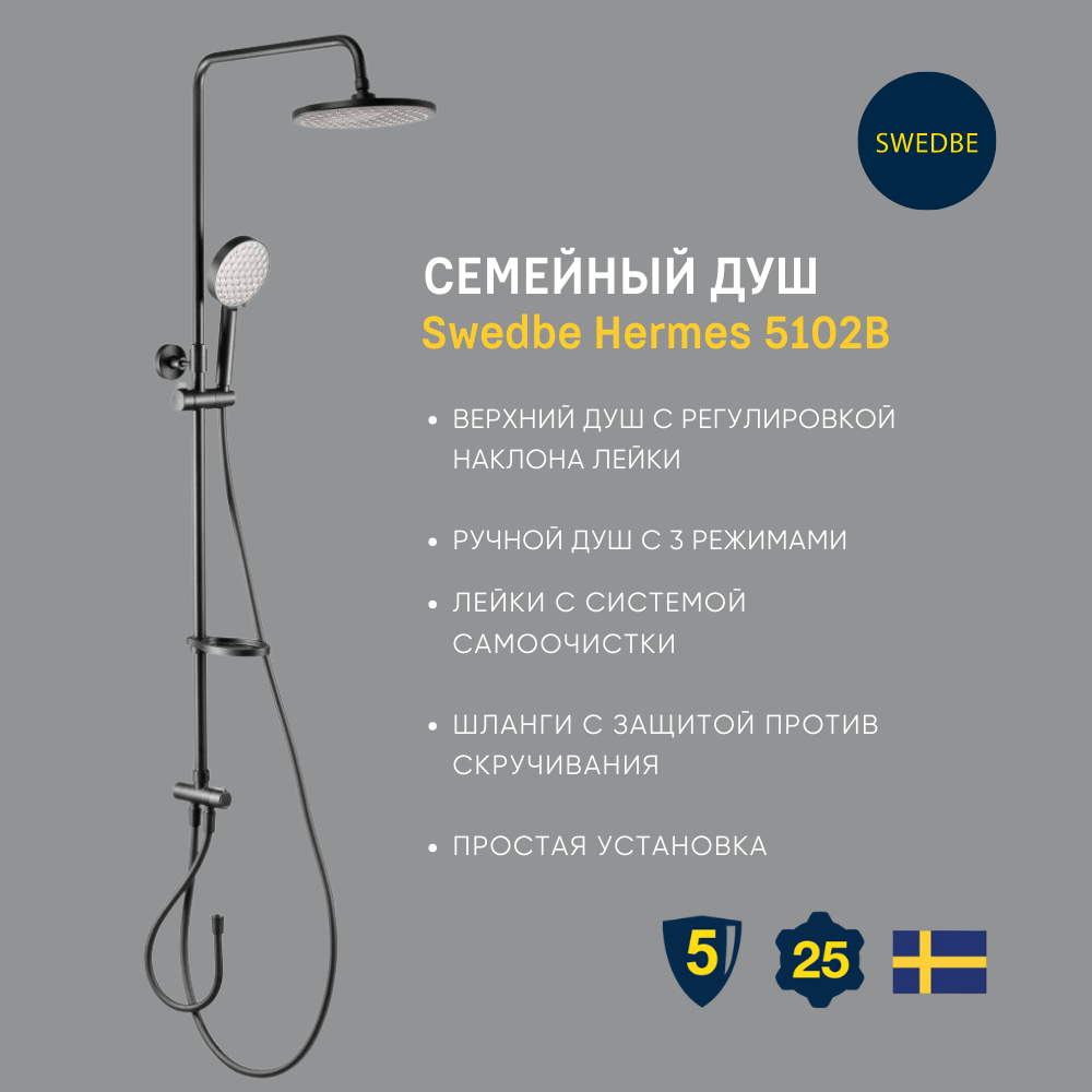 Семейный душ Swedbe Hermes 5102B