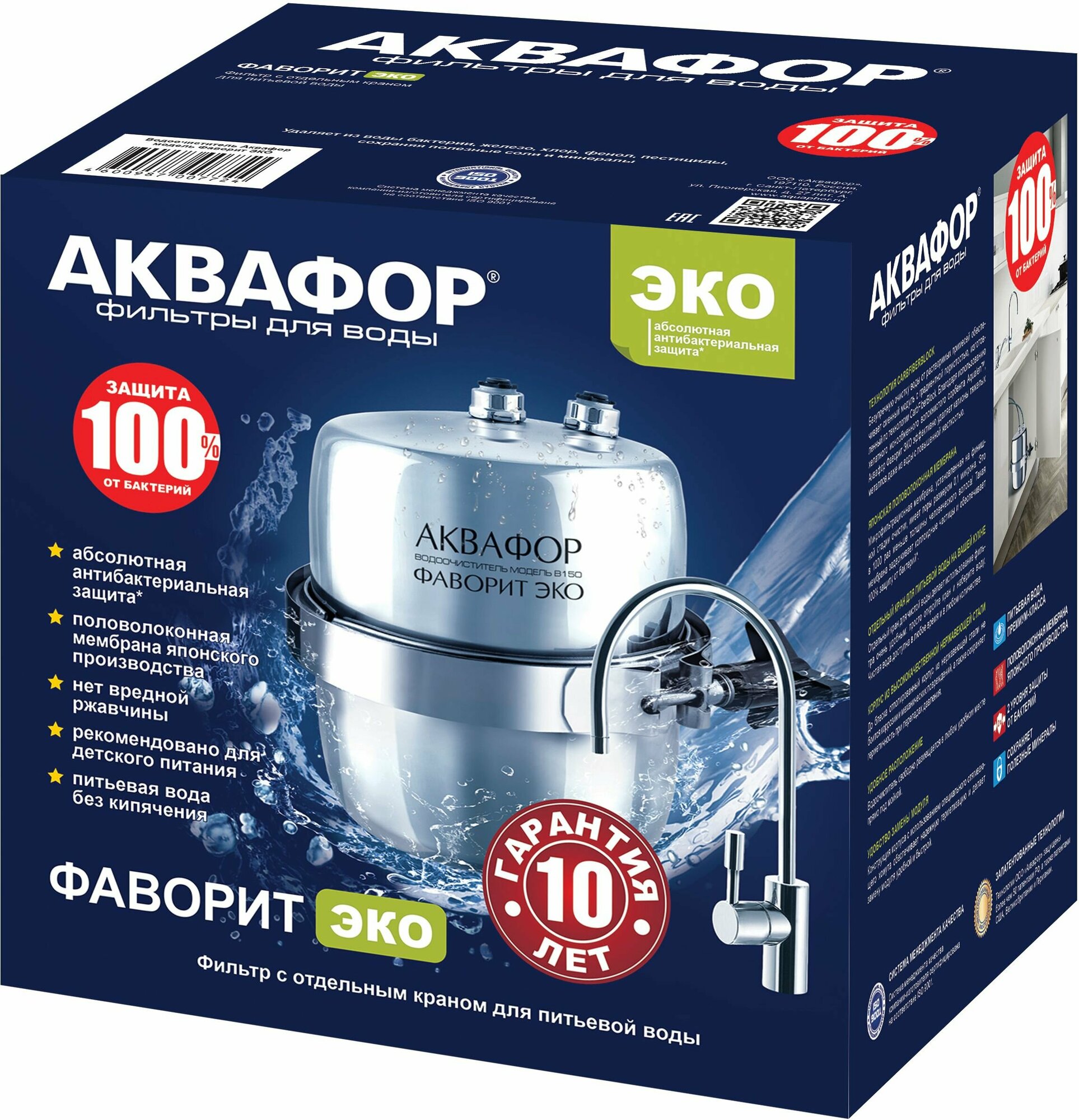 Водоочиститель Аквафор модель Фаворит ЭКО