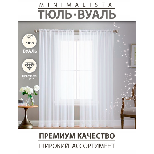 Тюль Вуаль 240х500 1500₽