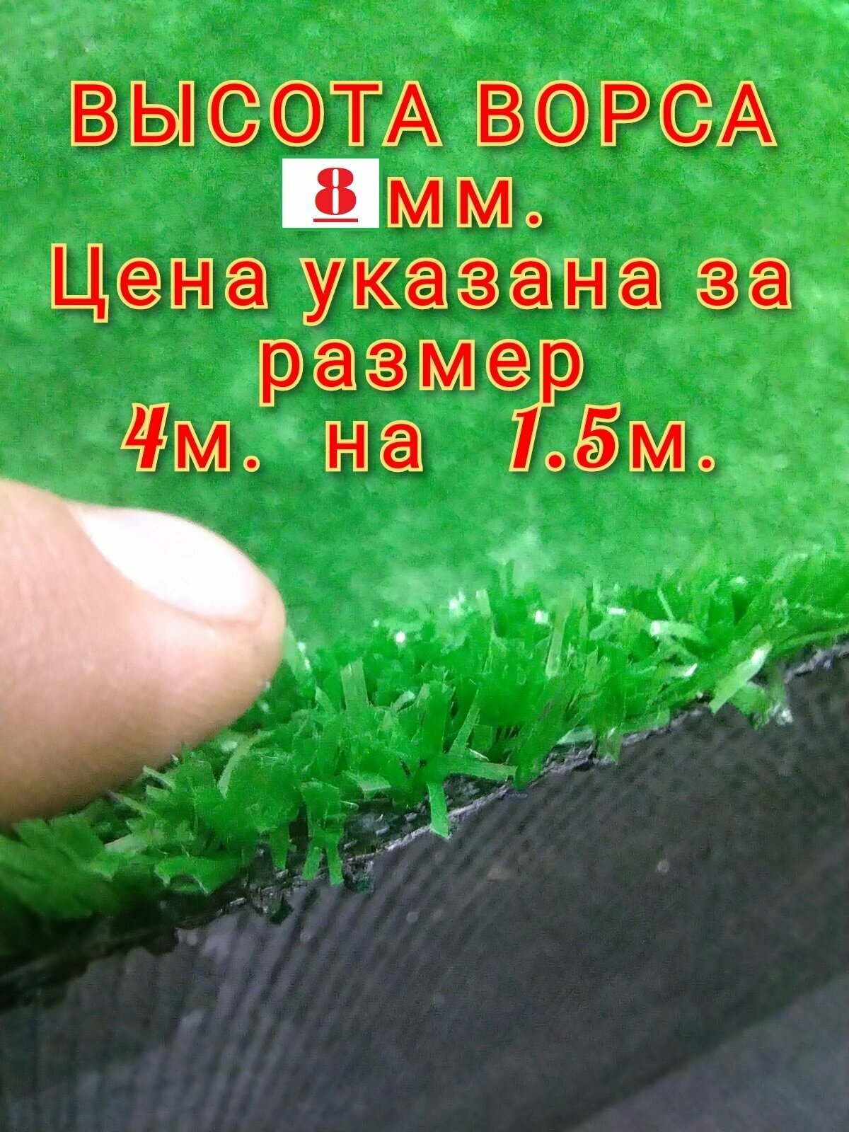Искусственный газон 4 на 1.5 (высота ворса 8мм) общая толщина 10мм. Искусственная трава