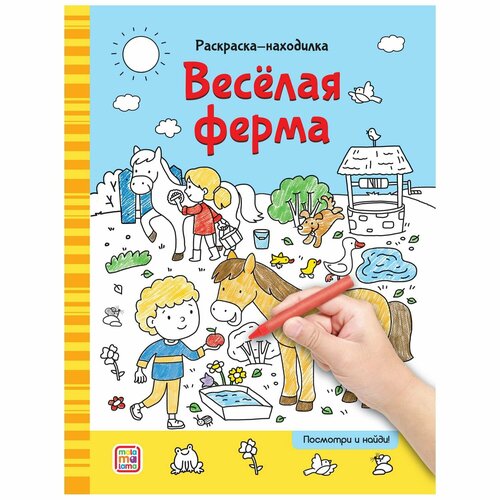 Раскраска-находилка Malamalama Веселая ферма 16 страниц (34781-1) раскраска находилка для мальчиков 32 страниц 1 шт