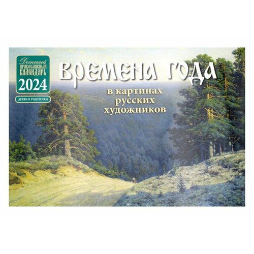 Времена года в картинах русских художников. Детский православный календарь на 2024 год (перекидной). Синопсисъ