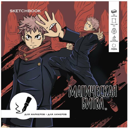 Скетчбук для маркеров Artplays: Магическая битва (Jujutsu Kaisen) (ARTM231) 60 л. 160 гр