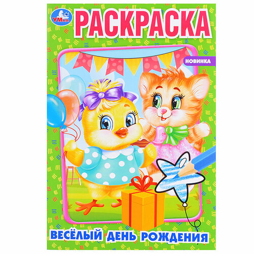 Весёлый день рождения (раскраска)