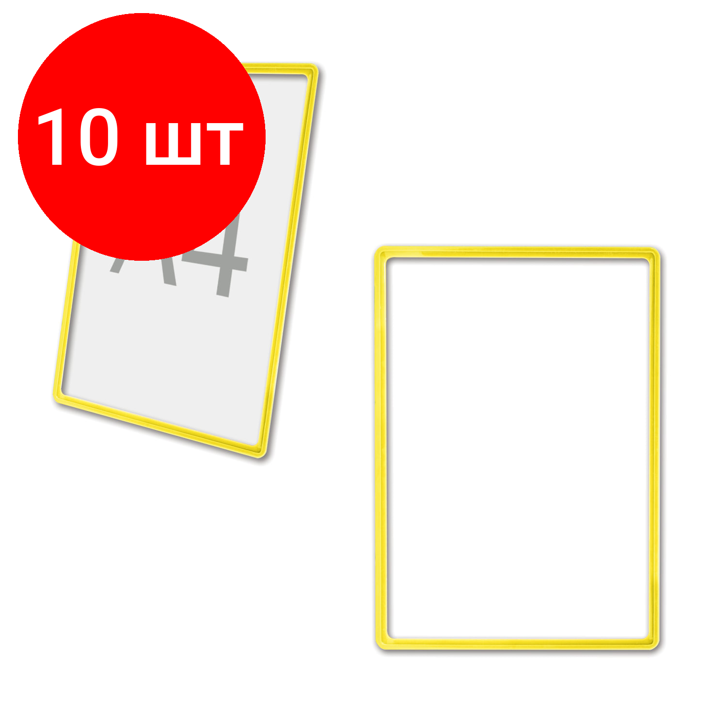 Комплект 10 шт, Рамка POS для ценников, рекламы и объявлений А4, желтая, без защитного экрана, 290251