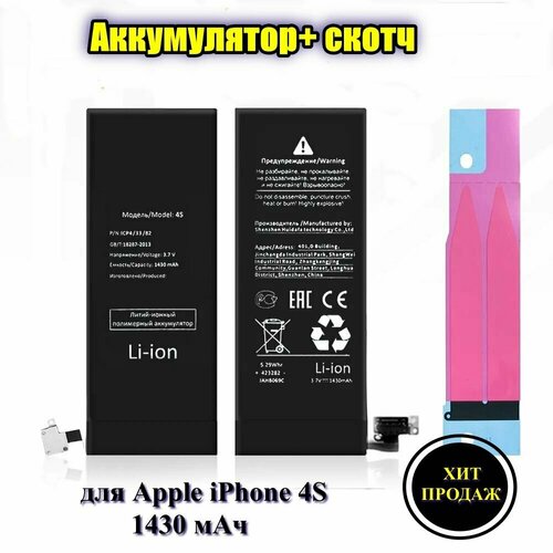 Аккумулятор стандартной ёмкости для Apple iPhone 4s (1430 мАч) + клейкая лента