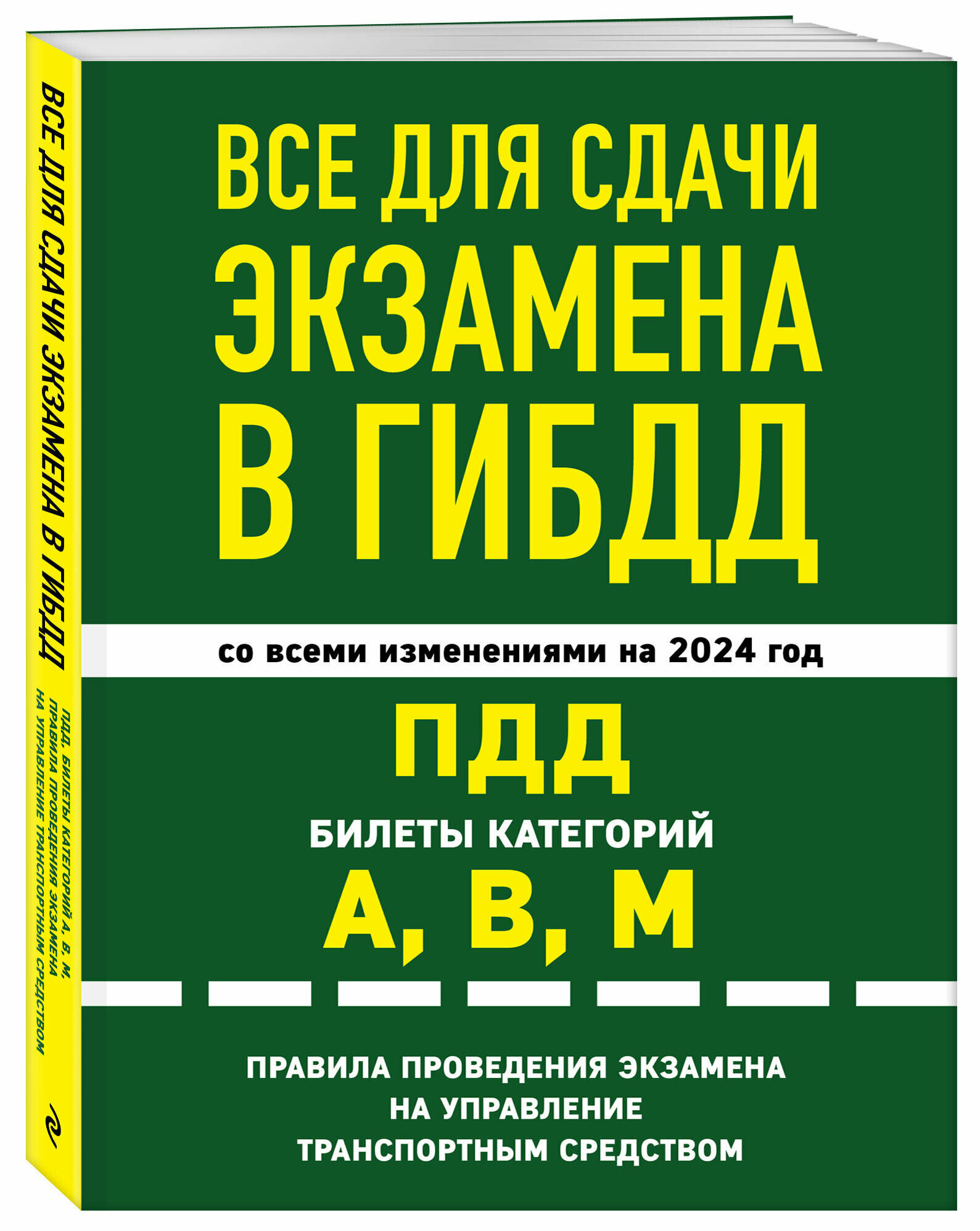 Все для сдачи экзамена в ГИБДД: ПДД, билеты, правила проведения экзамена на управление транспортным средством со всеми изм. и доп. и на 2024 г.