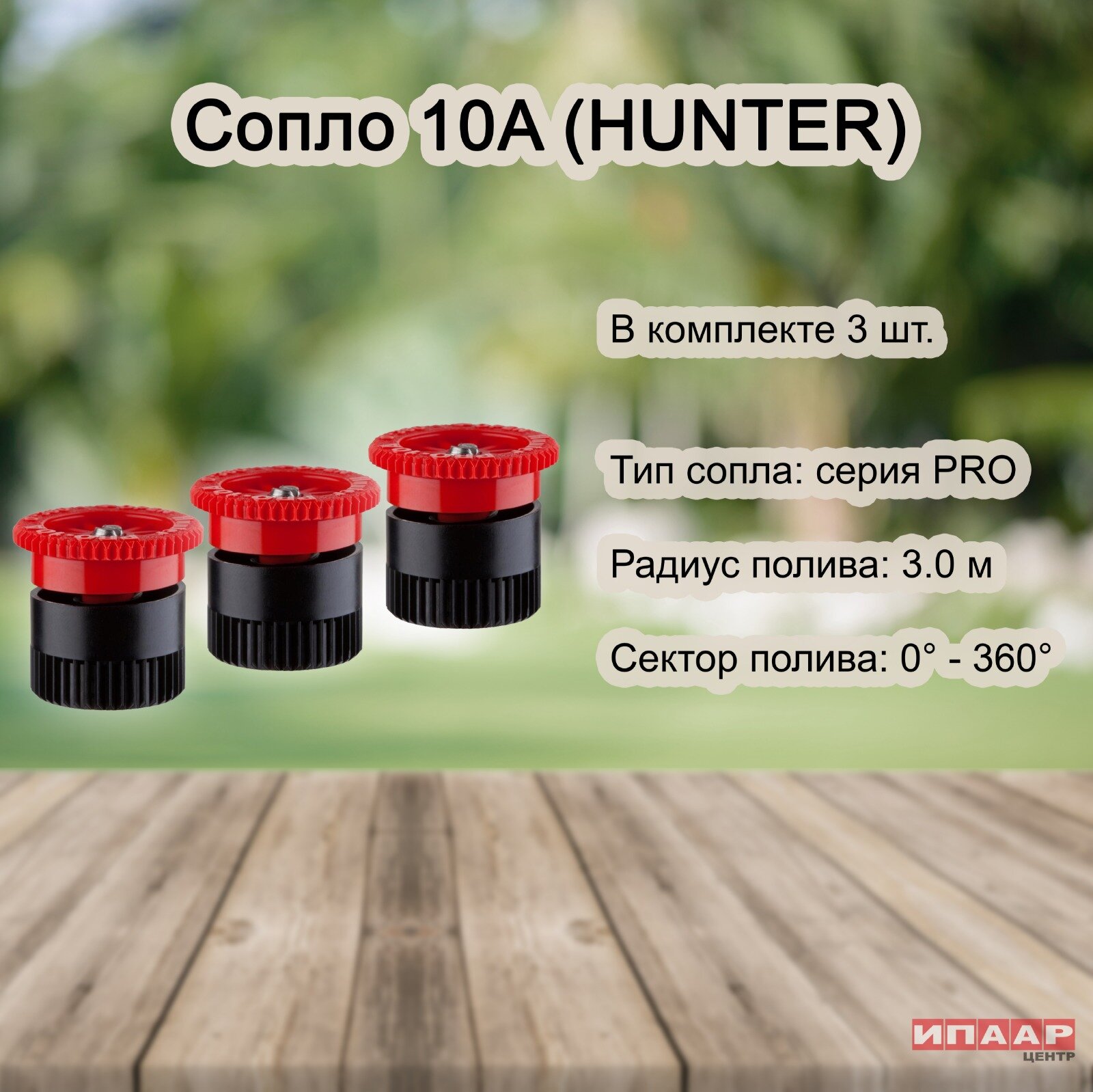 Сопло (форсунка) Hunter 10A для статического дождевателя - 3 штуки - фотография № 2