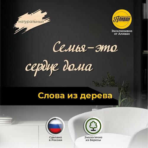 Объемная настенная декорация деревянные надписи Семья - Сердце Дома в натуральном цвете 621₽