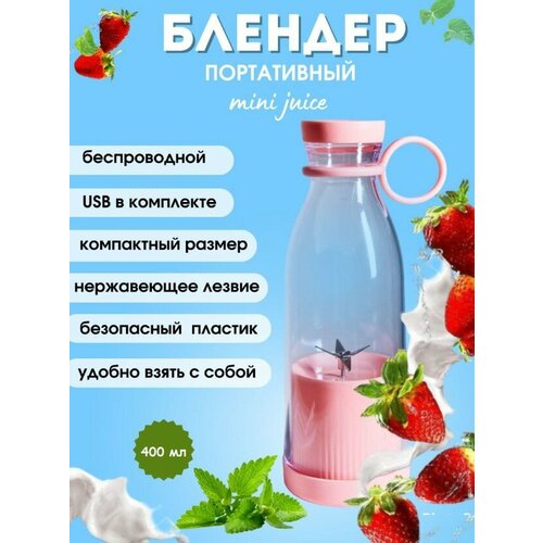 Портативный блендер Mini Juice, 420 мл, цвет: розовый