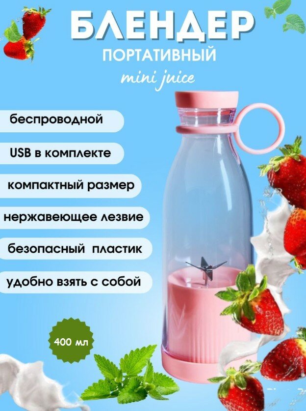 Портативный блендер Mini Juice, 420 мл, цвет: розовый