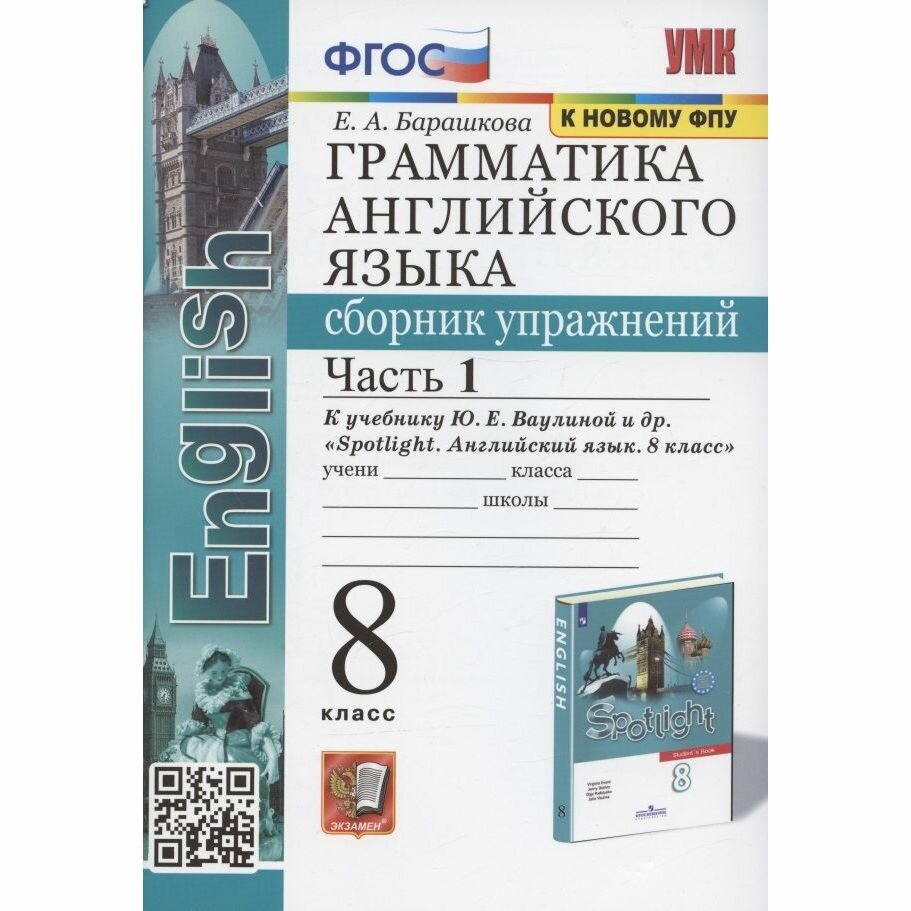 Учебное пособие Экзамен Spotlingt. Английский язык. 8 класс. Часть 1. Грамматика. Сборник упражнений к новому учебнику Ю. Е. Ваулиной и других. К новому ФПУ. Е. А. Барашкова