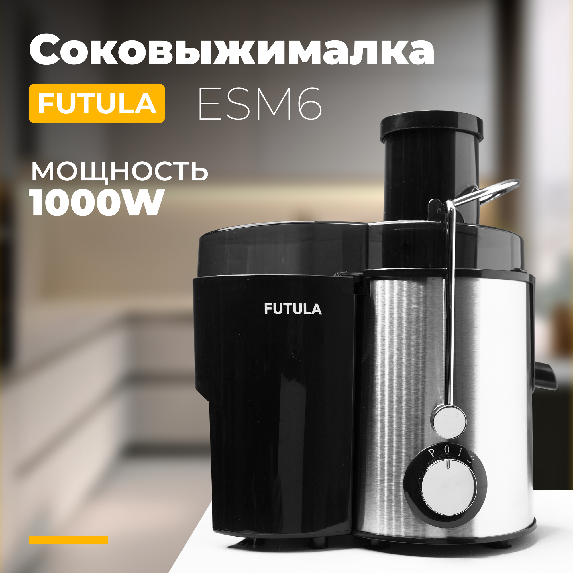 Соковыжималка Futula ESM6