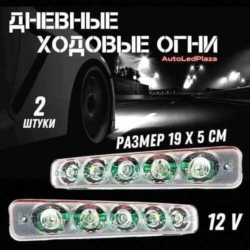 Дневные ходовые огни LED 5шт Линзы Б-30№1 12V