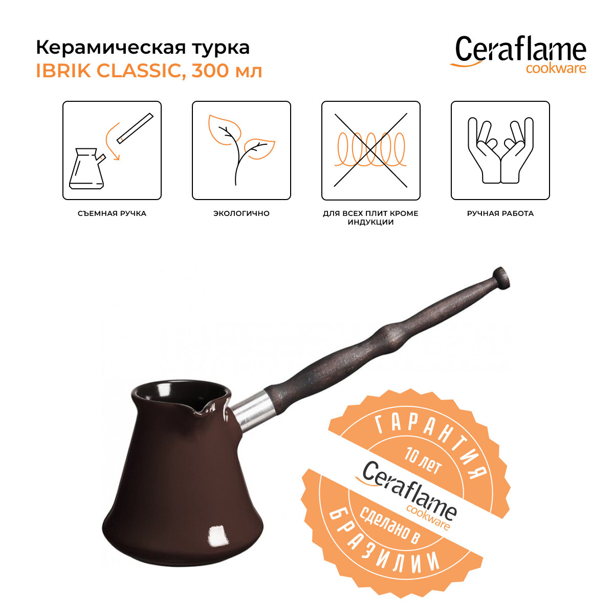 Турка керамическая для кофе Ceraflame Ibriks Classic, 300 мл, цвет шоколад