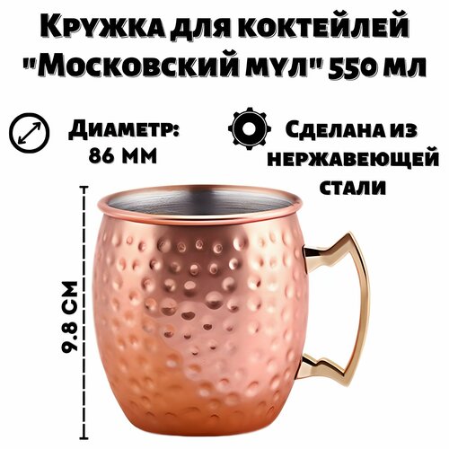 Кружка для коктейлей Московский мул медная 550 мл ULMI 1182₽