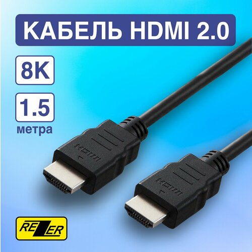 Кабель/шнур HDMI 1.5м Rezer v2