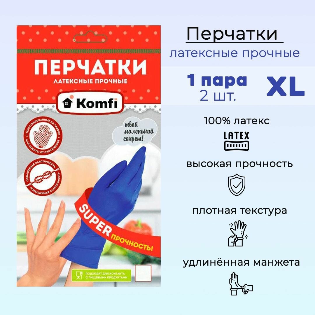 Перчатки латексные прочные Komfi синие 1 пара XL размер арт. HB004G