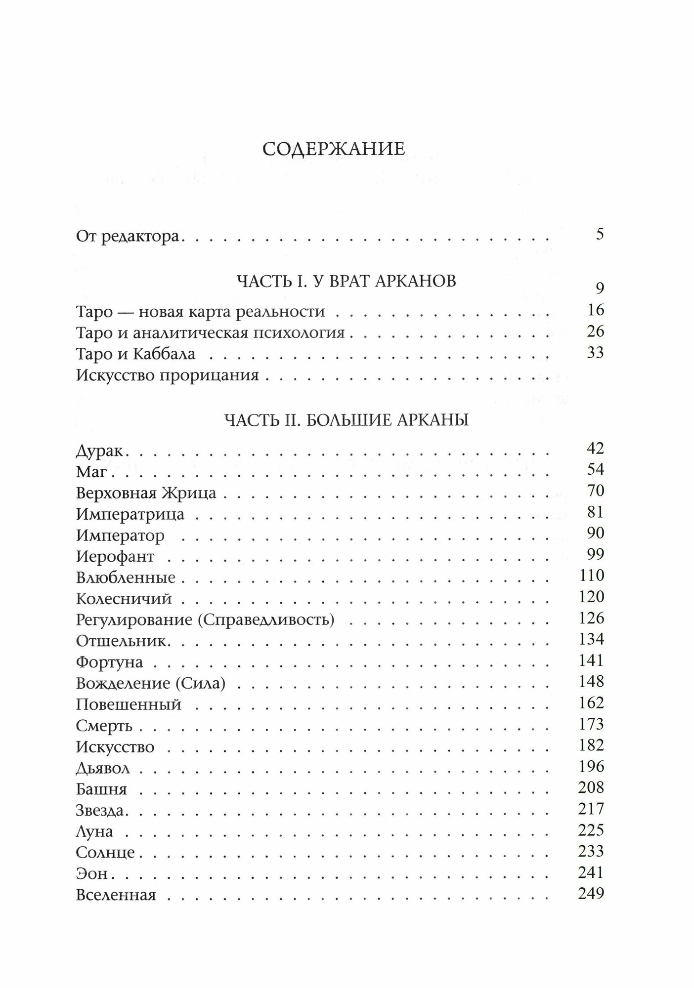 Таро для всех и для никого: Арканология новой эпохи - фото №3