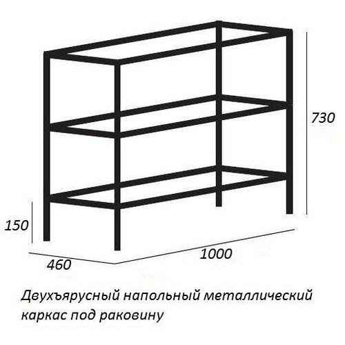 Двухъярусный напольный стальной каркас под раковину (Сварной),100х46х73 CEZARES CADRO-100/46/73-2C-PIA-MET-ST