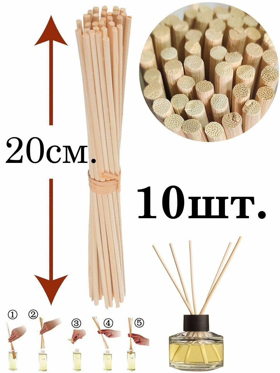 Ротанговые палочки для ароматического диффузора длина 20см. 10шт.