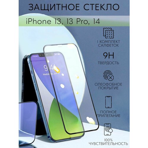 Защитное стекло на iphone 13, 13 pro, 14