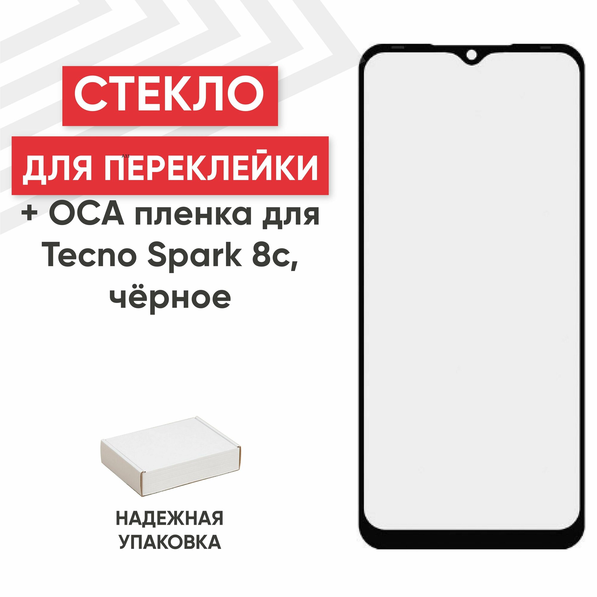 Стекло переклейки дисплея c OCA пленкой для мобильного телефона (смартфона) Tecno Spark 8c, черное