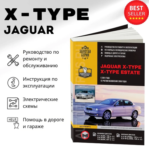 Автокнига: руководство / инструкция по ремонту и эксплуатации JAGUAR X-TYPE (ягуар X-TYPE) бензин / дизель с 2001 года выпуска + рестайлинг с 2008