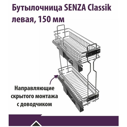 Бутылочница на кухню скрытого монтажа с доводчиком, в базу 200 мм, левое крепление