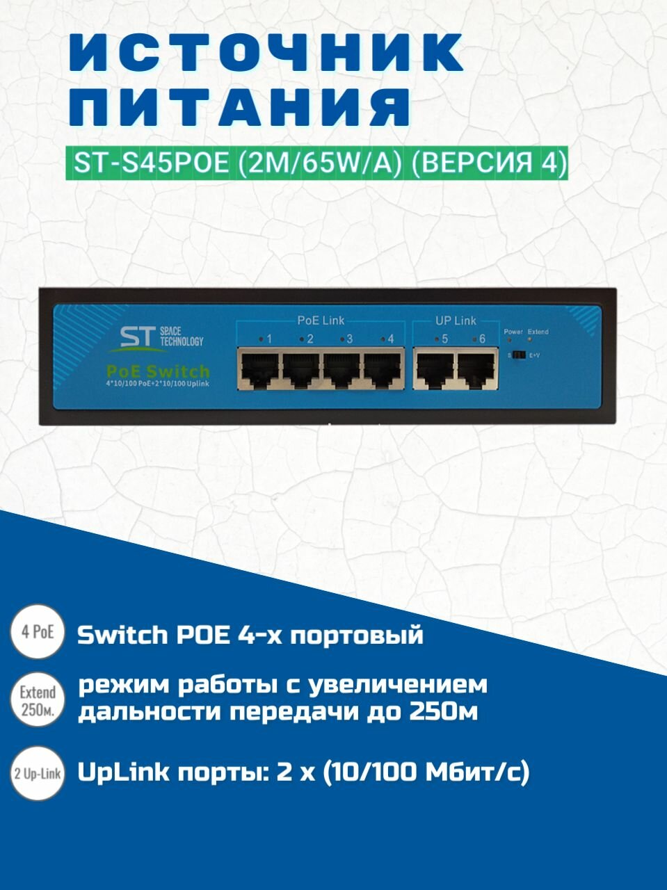 Источник питания ST-S45POE (2М/65W/А), Switch POE 4-х портовый, для обеспечения проводных сетей напряжением 48В