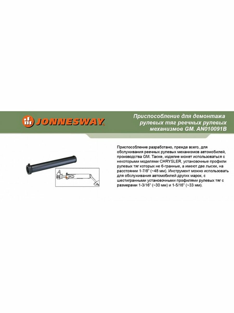 Приспособление JONNESWAY AN010091B для демонтажа рулевых тяг реечных рулевых механизмов GM — фото 8