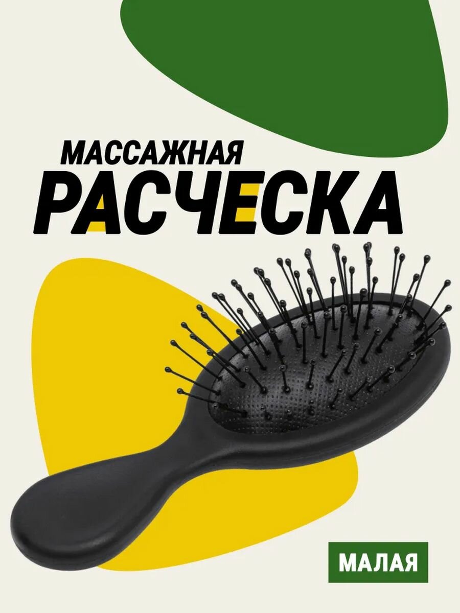 Расческа массажная малая, черный