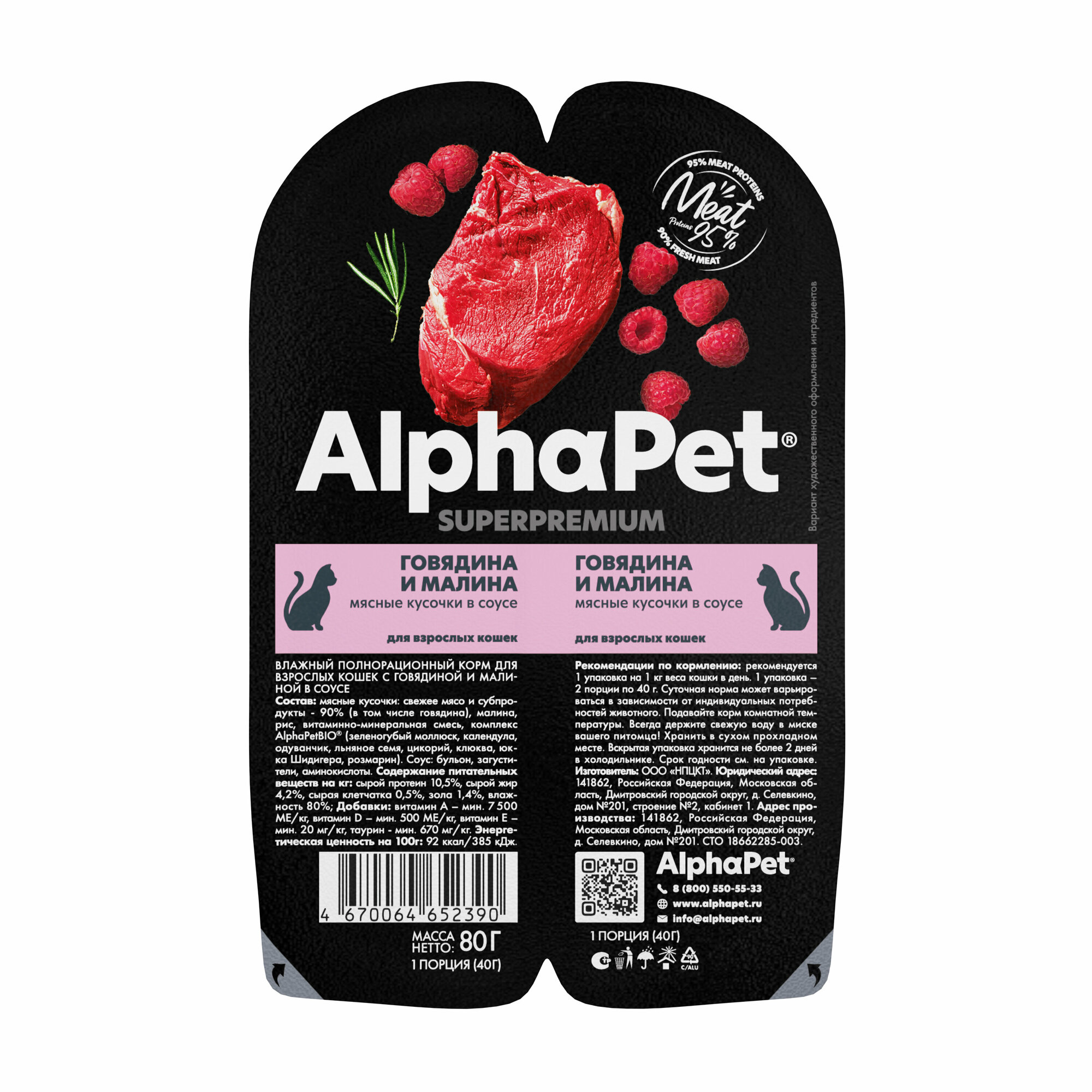 Влажный полнорационный корм AlphaPet Superpremium для взрослых кошек с говядиной и малиной в соусе 80г х 15шт