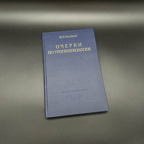 Книга Очерки по урогинекологии, Д. Н. Атабеков, Медгиз, бумага, печать, СССР, 1954 г. книга очерки по урогинекологии д н атабеков медгиз бумага печать ссср 1954 г