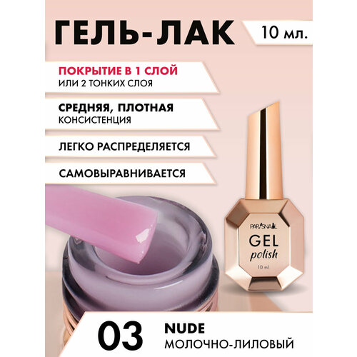 Гель-лак Nude 03 Молочно-лиловый ParisNail 10 мл