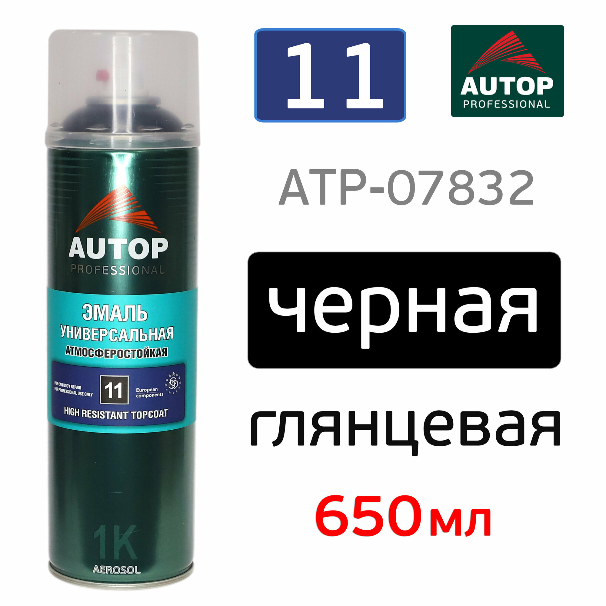 Краска черная глянцевая (аэр.) 650мл. №11 AUTOP (ATP-A07832)(1135172)