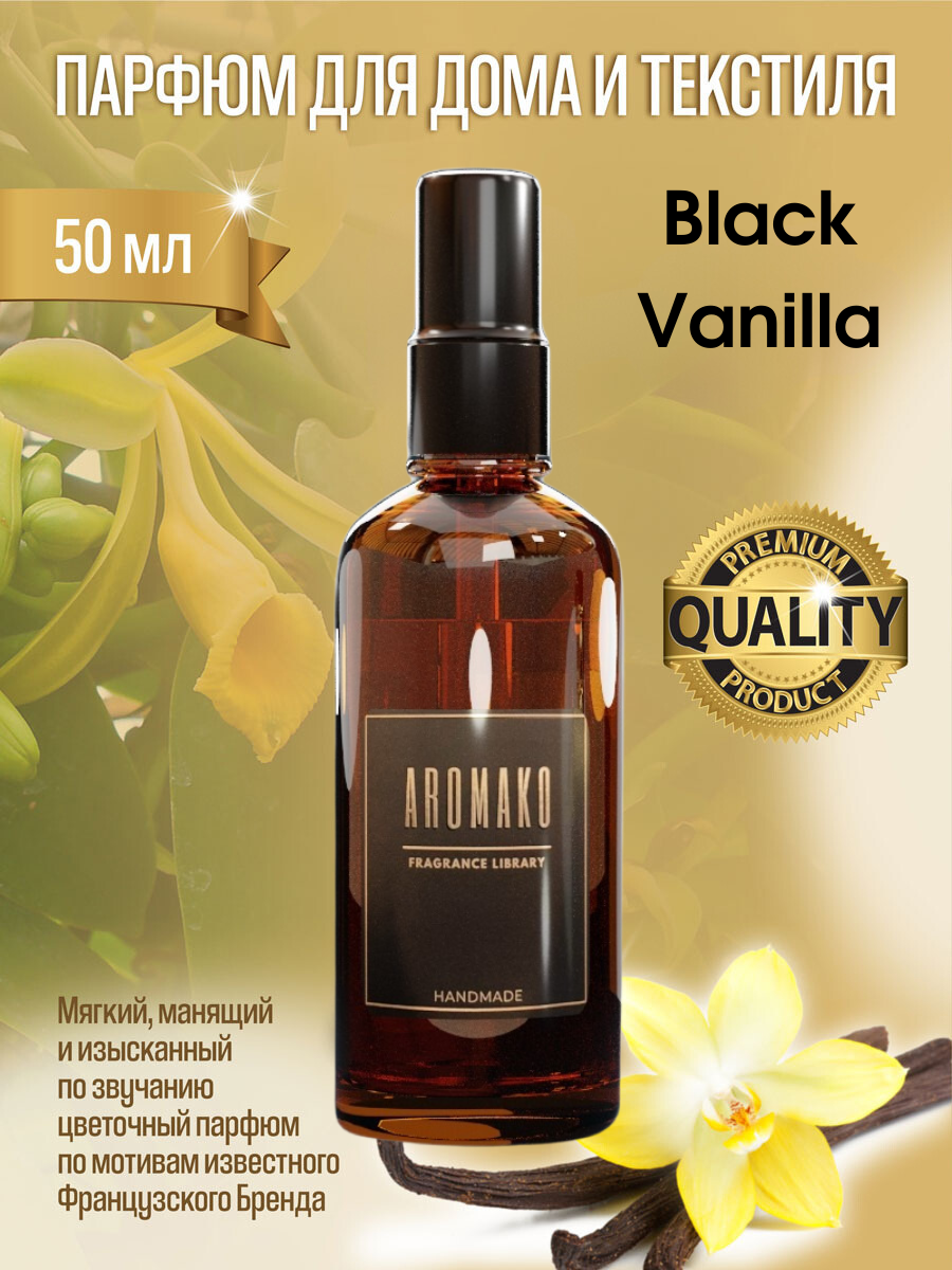 AROMAKO Парфюм-спрей для дома с ароматом Black Vanilla 50 мл