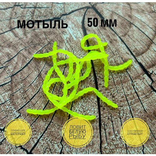 Мягкая силиконовая приманка для мормышки Искусственный Мотыль Bloodworm 50 мм, Лимон/Сhartreuse мотыль искусственный