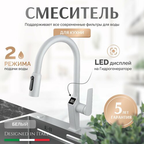 Смеситель для кухни с телескопической лейкой Grandezza Segreto White SW23 подключением фильтра питьевой воды, термостатом и Led-дисплеем (Белый)