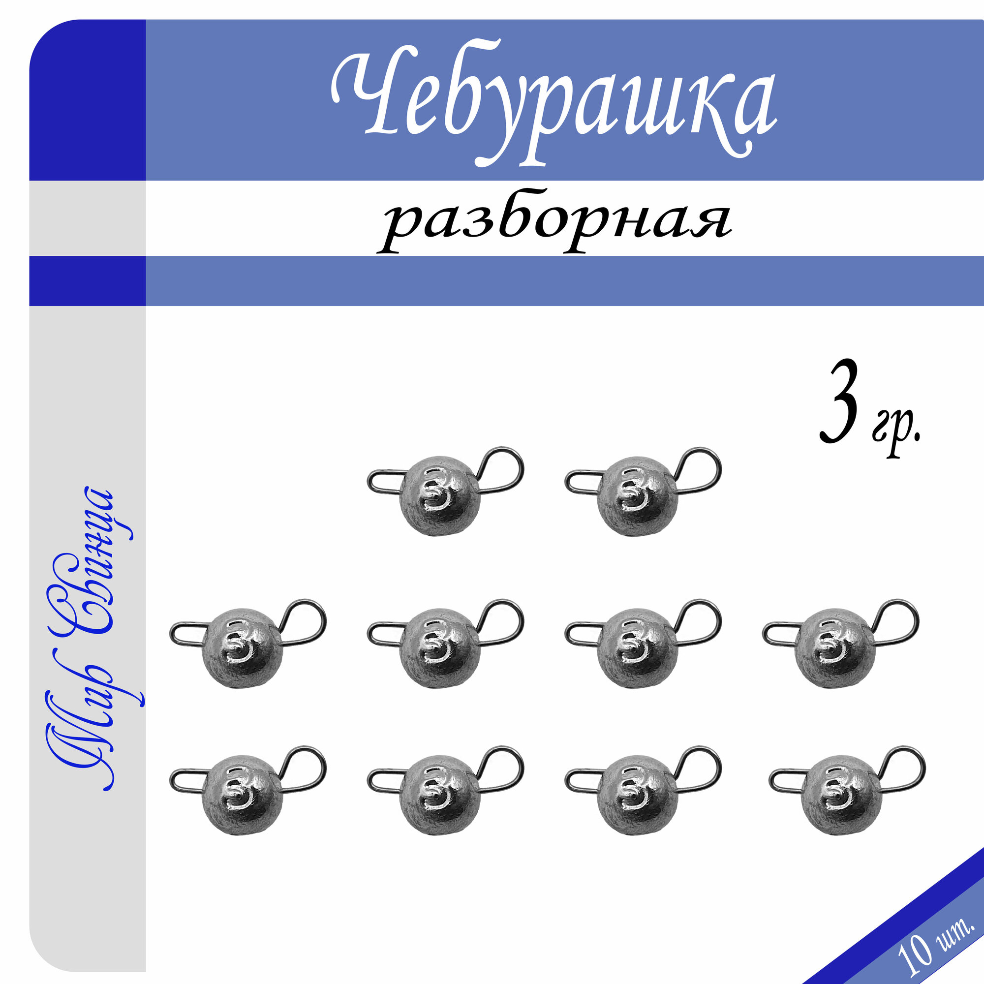 Набор грузил "Чебурашка" разборная 3 гр. по 10 шт. (в уп. 10 шт.) Мир Свинца