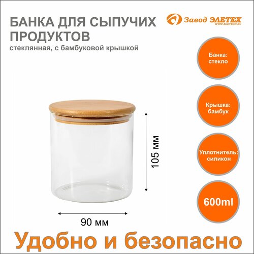 Банка для сыпучих продуктов с бамбуковой крышкой 600ml, ф90х105 мм